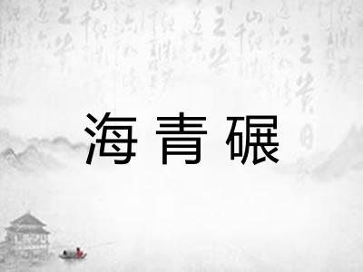 海青碾
