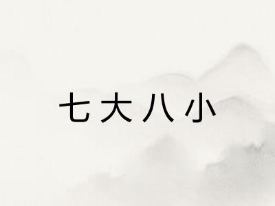 七大八小 七大八小