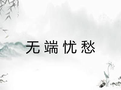 无端忧愁