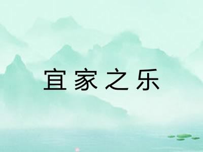 宜家之乐 宜家之乐