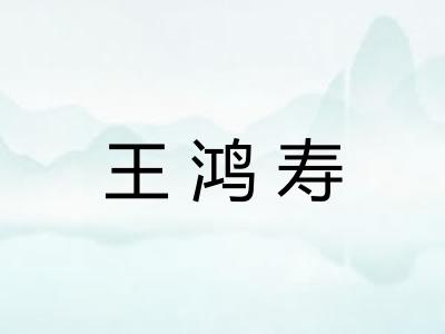 王鸿寿 王鸿寿