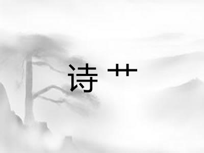 诗艹
