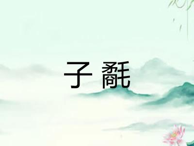 子氄 子氄