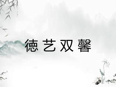 徳艺双馨