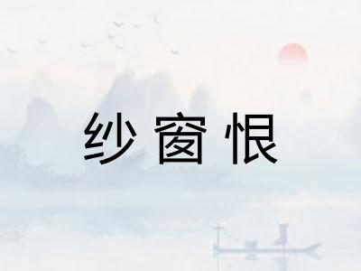 纱窗恨 纱窗恨