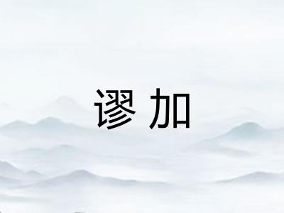 谬加