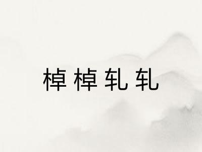 棹棹轧轧 棹棹轧轧