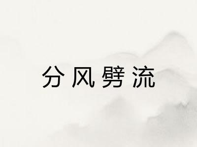 分风劈流 分风劈流