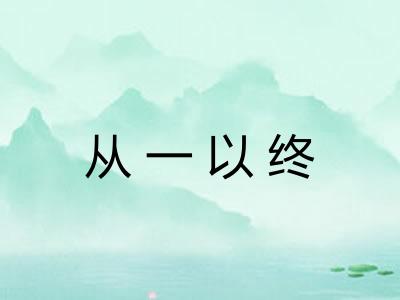 从一以终 从一以终