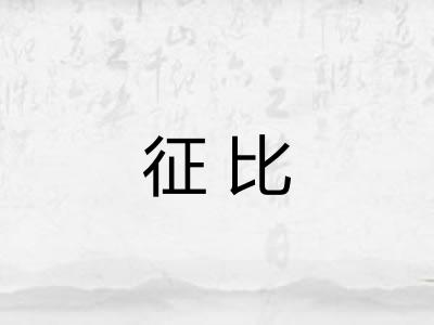 征比 征比