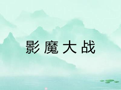 影魔大战 影魔大战
