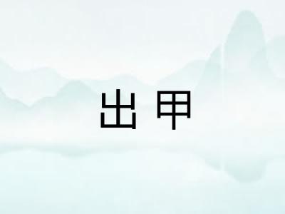 出甲 出甲
