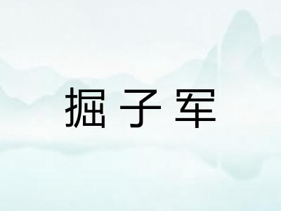 掘子军 掘子军