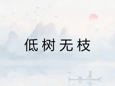 低树无枝