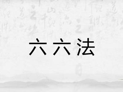 六六法 六六法