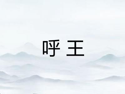呼王