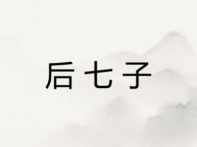 后七子 后七子