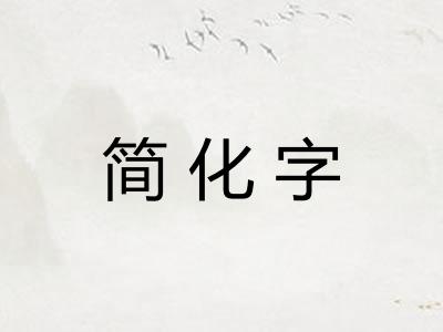 简化字 简化字
