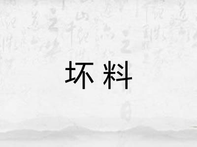 坏料 坏料