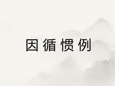 因循惯例 因循惯例