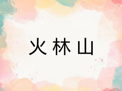 火林山