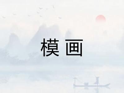 模画 模画