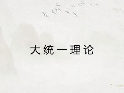 大统一理论 大统一理论