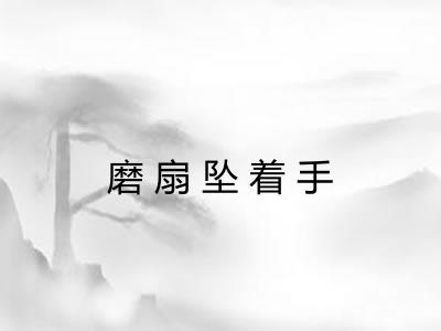 磨扇坠着手 磨扇坠着手