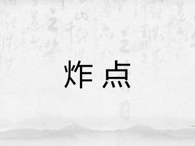 炸点 炸点