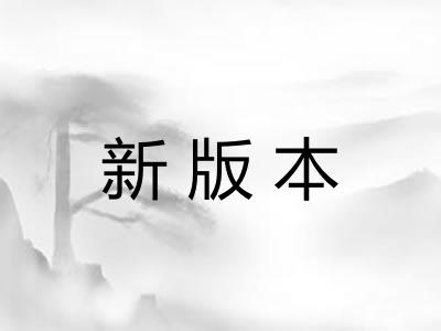 新版本