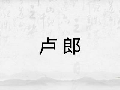 卢郎 卢郎