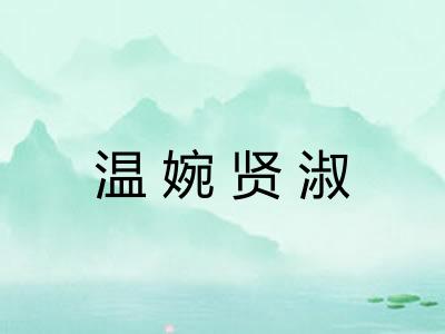 温婉贤淑 温婉贤淑