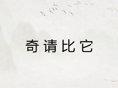 奇请比它 奇请比它