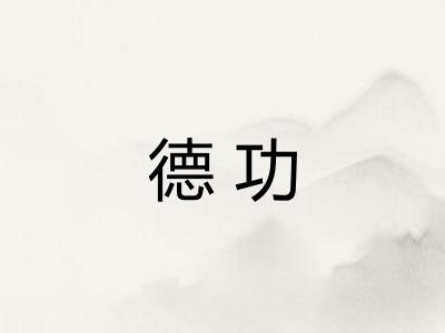 德功