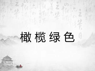 橄榄绿色 橄榄绿色