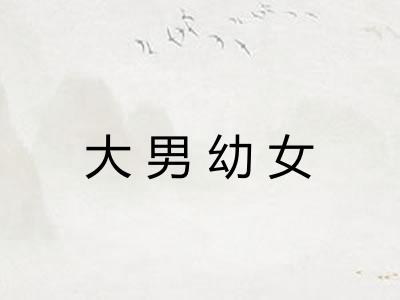 大男幼女