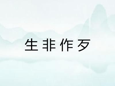 生非作歹 生非作歹