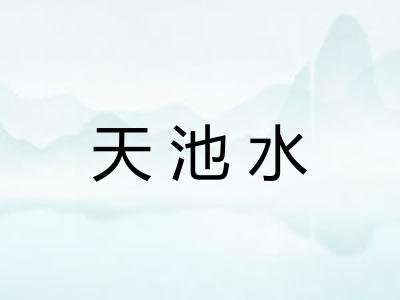 天池水 天池水