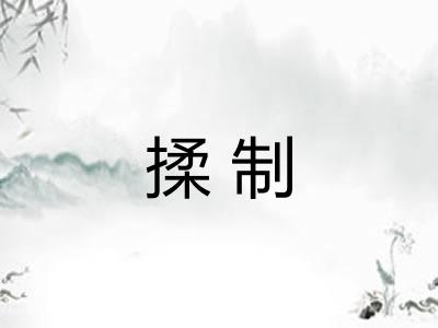 揉制 揉制