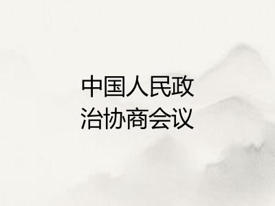 中国人民政治协商会议共同纲领