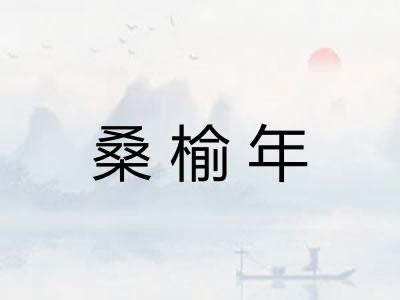 桑榆年 桑榆年