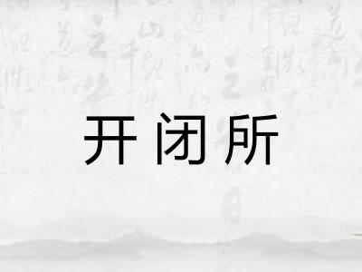 开闭所