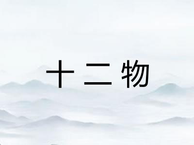 十二物 十二物