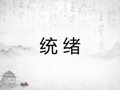 统绪 统绪