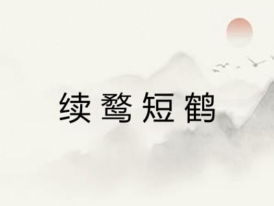 续鹜短鹤