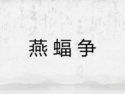 燕蝠争