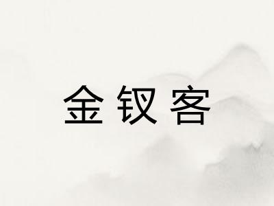 金钗客