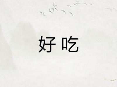 好吃 好吃
