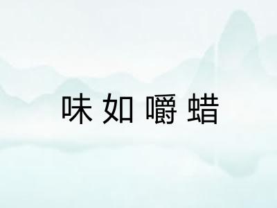 味如嚼蜡 味如嚼蜡