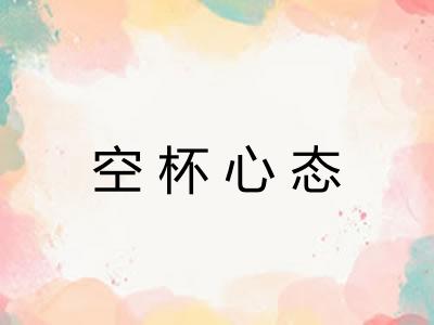 空杯心态 空杯心态